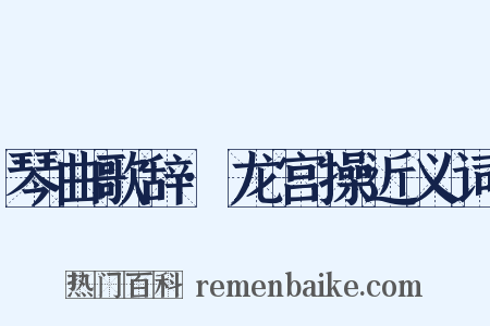 琴曲歌辞·龙宫操近义词是什么意思的图片
